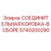 5740200290 СОЕДИНИТЕЛЬНАЯ КОРОБКА-В СБОРЕ Epiroc