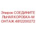 4812200272 СОЕДИНИТЕЛЬНАЯ КОРОБКА-МОНТАЖ Epiroc