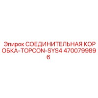 4700799896 СОЕДИНИТЕЛЬНАЯ КОРОБКА-TOPCON-SYS4 Epiroc