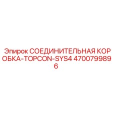 4700799896 СОЕДИНИТЕЛЬНАЯ КОРОБКА-TOPCON-SYS4 Epiroc