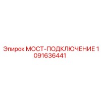 1091636441 МОСТ-ПОДКЛЮЧЕНИЕ Epiroc