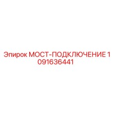 1091636441 МОСТ-ПОДКЛЮЧЕНИЕ Epiroc
