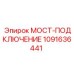 1091636441 МОСТ-ПОДКЛЮЧЕНИЕ Epiroc