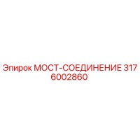 3176002860 МОСТ-СОЕДИНЕНИЕ Эпирок