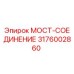 Оригинальный мост-соединение 3176002860 производителя Epiroc