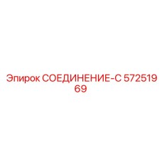 57251969 СОЕДИНЕНИЕ-C Epiroc
