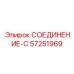 57251969 СОЕДИНЕНИЕ-C Epiroc