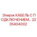 Кабель с подключением Epiroc артикул 2235404002