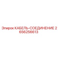 2656256613 КАБЕЛЬ-СОЕДИНЕНИЕ Epiroc