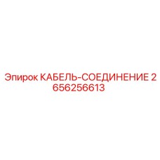 2656256613 КАБЕЛЬ-СОЕДИНЕНИЕ Epiroc
