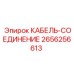 Кабель-соединение 2656256613 Epiroc для буровых станков и горной техники