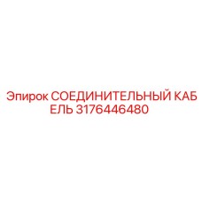 3176446480 СОЕДИНИТЕЛЬНЫЙ КАБЕЛЬ Epiroc