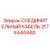 3176446480 СОЕДИНИТЕЛЬНЫЙ КАБЕЛЬ Epiroc