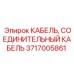 Профессиональный соединительный кабель 3717005861 производства Epiroc