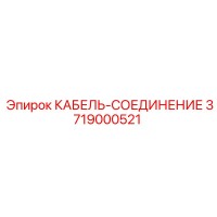 3719000521 КАБЕЛЬ-СОЕДИНЕНИЕ Epiroc