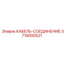 3719000521 КАБЕЛЬ-СОЕДИНЕНИЕ Epiroc