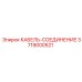 3719000521 КАБЕЛЬ-СОЕДИНЕНИЕ Epiroc