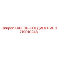 3719010248 КАБЕЛЬ-СОЕДИНЕНИЕ Epiroc