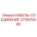 3719010248 КАБЕЛЬ-СОЕДИНЕНИЕ Epiroc
