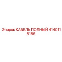 4140118186 КАБЕЛЬ ПОЛНЫЙ Epiroc
