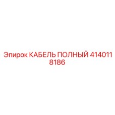Специализированный кабель Epiroc для навесного оборудования 4140118186