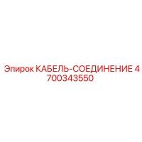 4700343550 КАБЕЛЬ-СОЕДИНЕНИЕ Эпирок