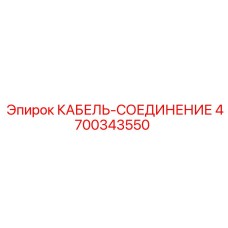 4700343550 КАБЕЛЬ-СОЕДИНЕНИЕ Эпирок