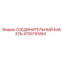 4700791064 СОЕДИНИТЕЛЬНЫЙ КАБЕЛЬ Epiroc