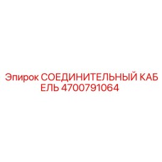 4700791064 СОЕДИНИТЕЛЬНЫЙ КАБЕЛЬ Epiroc