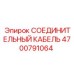 4700791064 СОЕДИНИТЕЛЬНЫЙ КАБЕЛЬ Epiroc