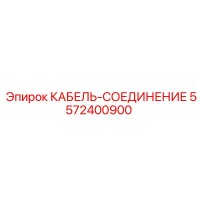 5572400900 КАБЕЛЬ-СОЕДИНЕНИЕ Epiroc