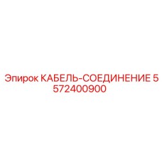 5572400900 КАБЕЛЬ-СОЕДИНЕНИЕ Epiroc
