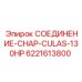 6221613800 СОЕДИНЕНИЕ-CHAP-CULAS-130HP Epiroc