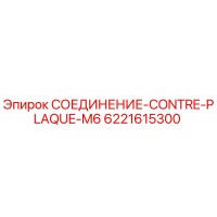 6221615300 СОЕДИНЕНИЕ-CONTRE-PLAQUE-M6 Epiroc