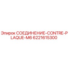 6221615300 СОЕДИНЕНИЕ-CONTRE-PLAQUE-M6 Epiroc
