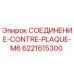 6221615300 СОЕДИНЕНИЕ-CONTRE-PLAQUE-M6 Epiroc