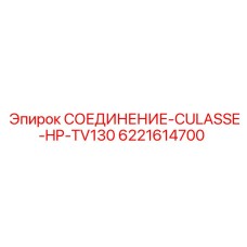 6221614700 СОЕДИНЕНИЕ-CULASSE-HP-TV130 Epiroc