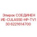 6221614700 СОЕДИНЕНИЕ-CULASSE-HP-TV130 Epiroc