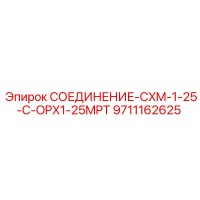 9711162625 СОЕДИНЕНИЕ-CXM-1-25-C-OPX1-25MPT Epiroc