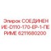 6211680200 СОЕДИНЕНИЕ-D110-170-EP-1-ПЕРИМЕ Epiroc
