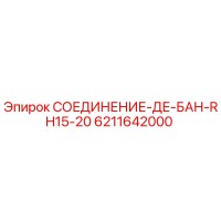 6211642000 СОЕДИНЕНИЕ-ДЕ-БАН-RH15-20 Epiroc