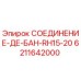 6211642000 СОЕДИНЕНИЕ-ДЕ-БАН-RH15-20 Epiroc