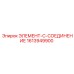 1613949900 ЭЛЕМЕНТ-C-СОЕДИНЕНИЕ Epiroc