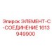 1613949900 ЭЛЕМЕНТ-C-СОЕДИНЕНИЕ Epiroc