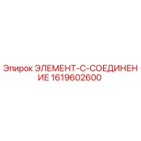 1619602600 ЭЛЕМЕНТ-C-СОЕДИНЕНИЕ - Epiroc