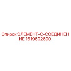 1619602600 ЭЛЕМЕНТ-C-СОЕДИНЕНИЕ - Epiroc
