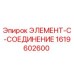 1619602600 ЭЛЕМЕНТ-C-СОЕДИНЕНИЕ - Epiroc