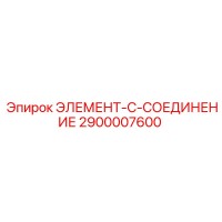 2900007600 ЭЛЕМЕНТ-C-СОЕДИНЕНИЕ Эпирок