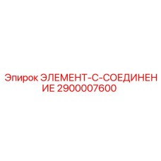 2900007600 ЭЛЕМЕНТ-C-СОЕДИНЕНИЕ Эпирок