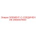 2900007600 ЭЛЕМЕНТ-C-СОЕДИНЕНИЕ Эпирок